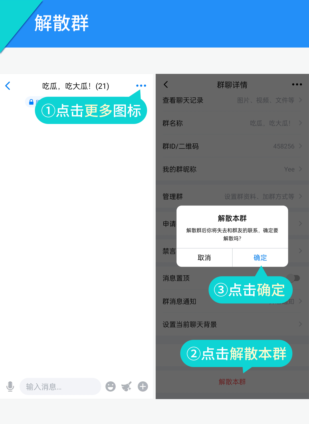 解散群（群主）